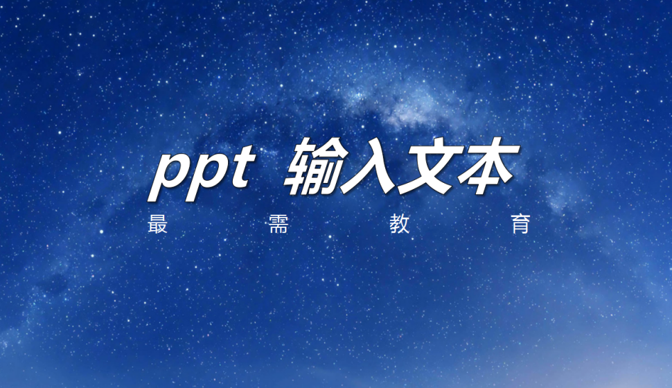 ppt 输入文本