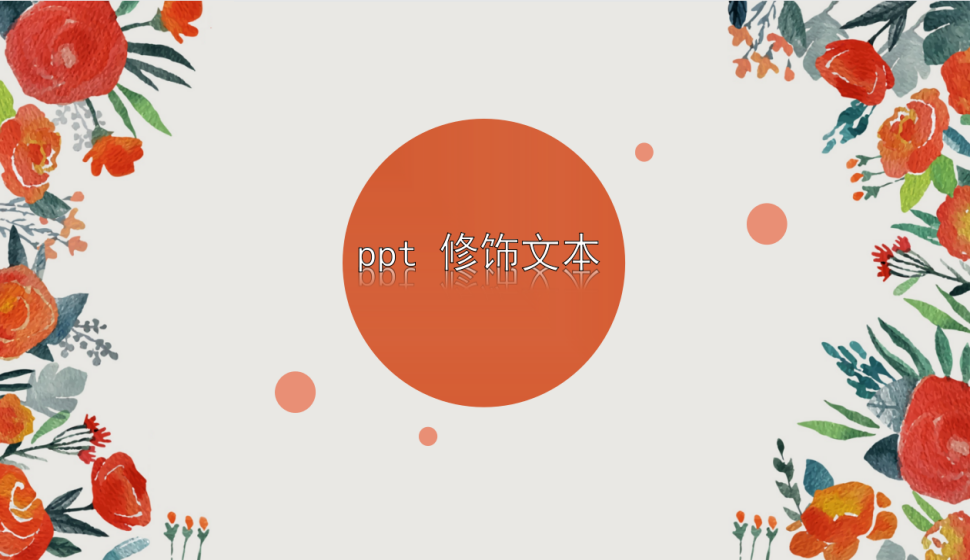 ppt 修饰文本