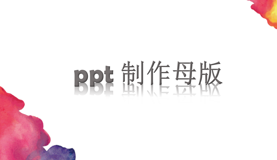 ppt 制作母版