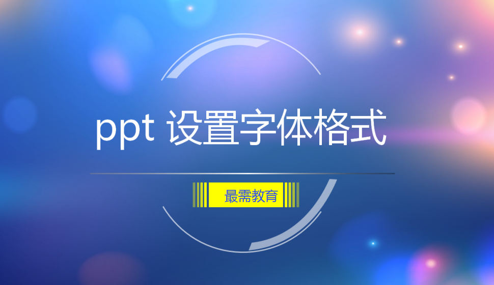 ppt 设置字体格式