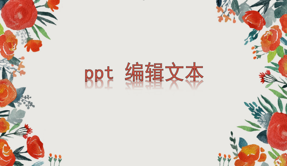 ppt 编辑文本