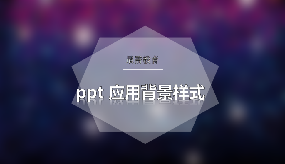 ppt 应用背景样式