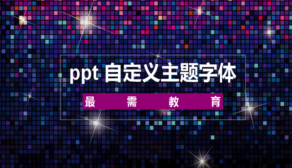 ppt 自定义主题字体