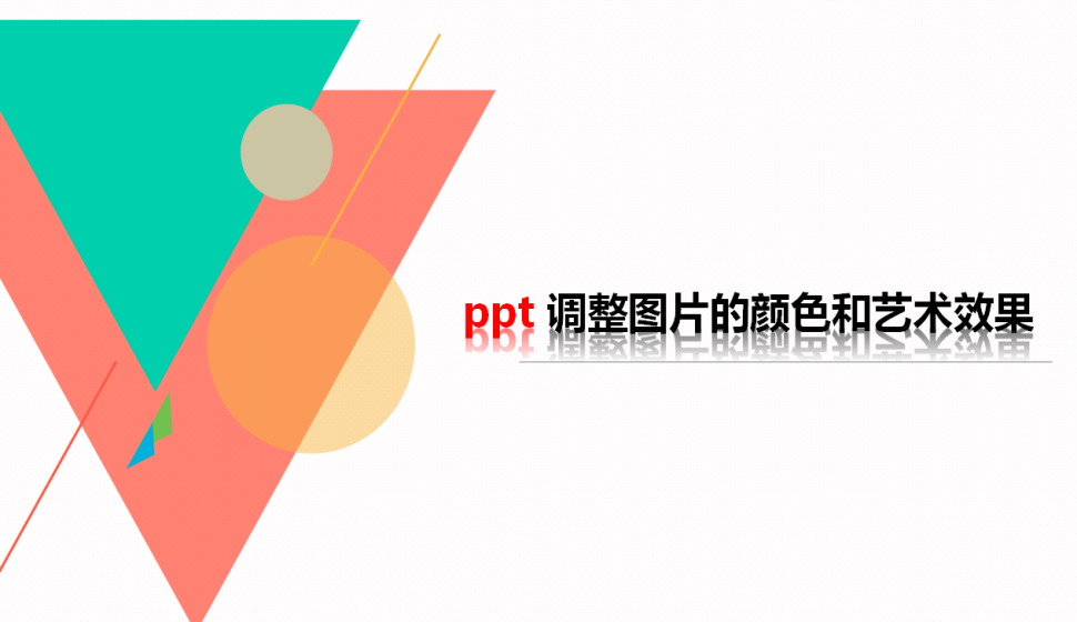 ppt 调整图片的颜色和艺术效果