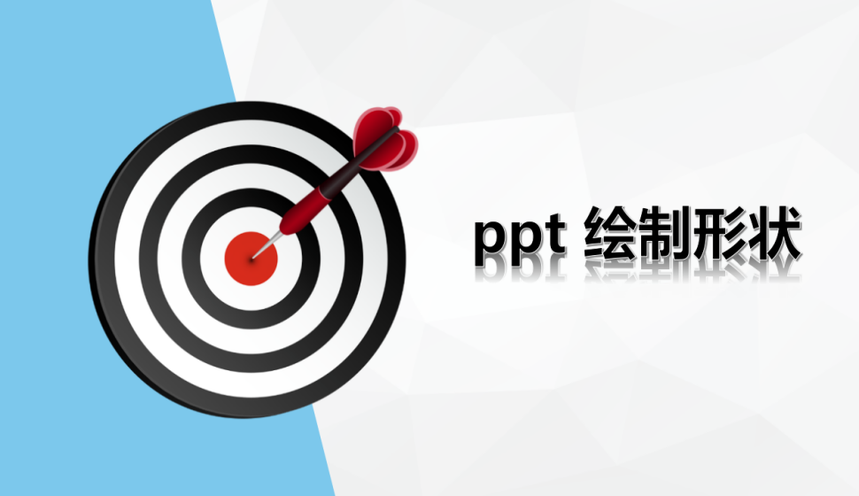 ppt 绘制形状