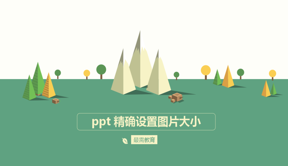 ppt 精确设置图片大小