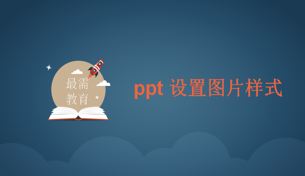 ppt 设置图片样式