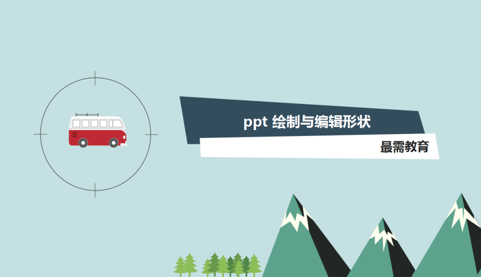 ppt 绘制与编辑形状