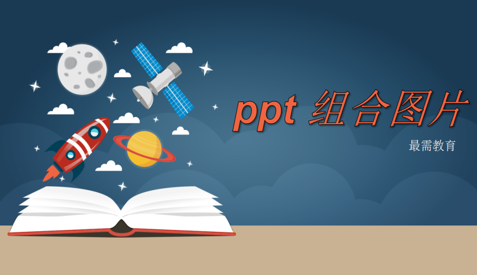 ppt 组合图片