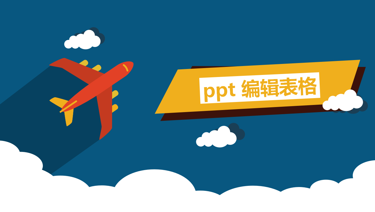 ppt 编辑表格