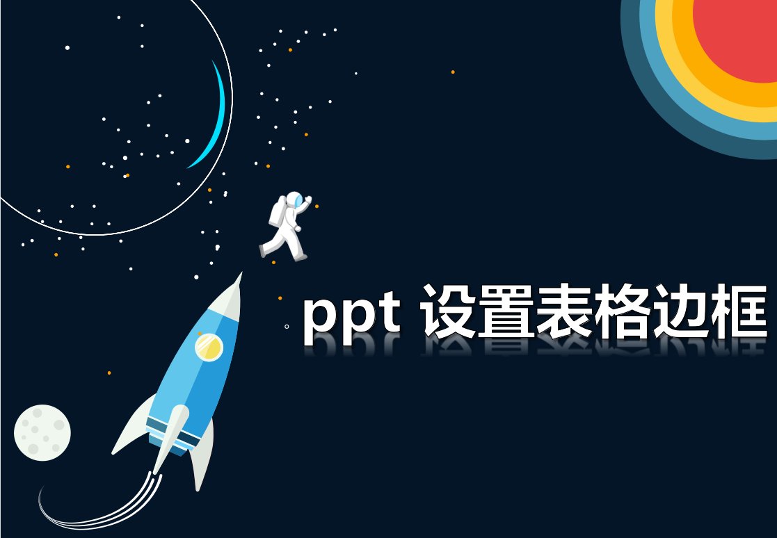 ppt 设置表格边框