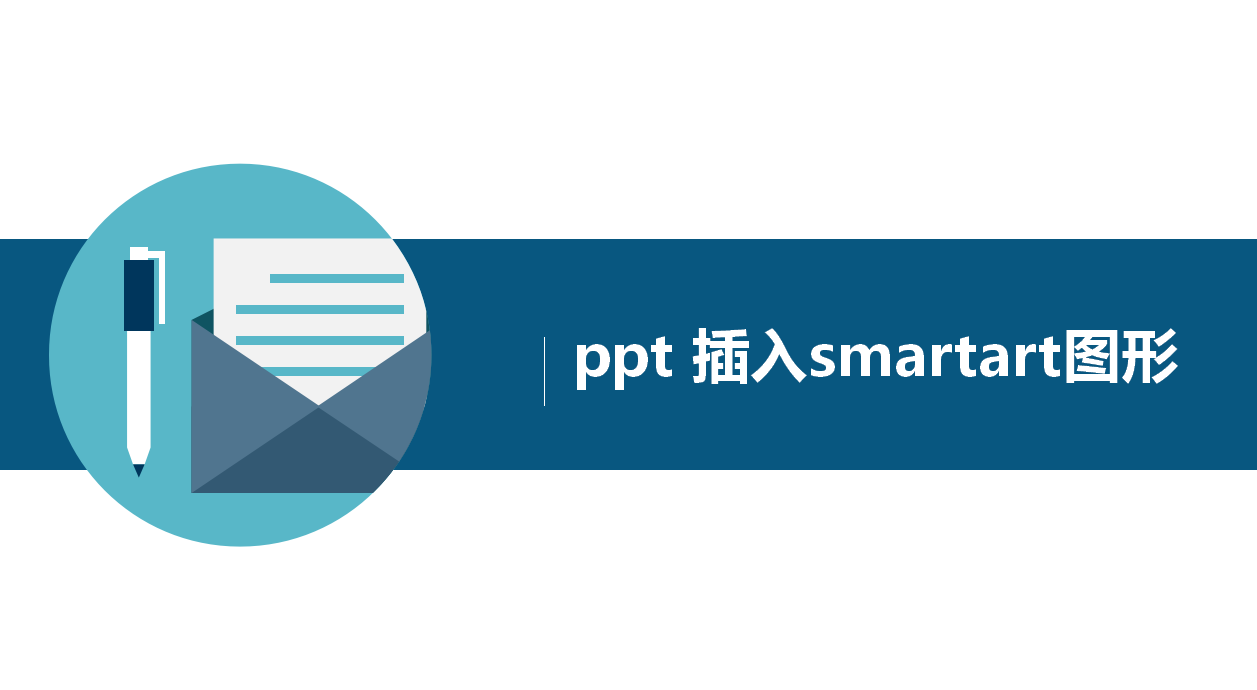 ppt 插入smartart图形