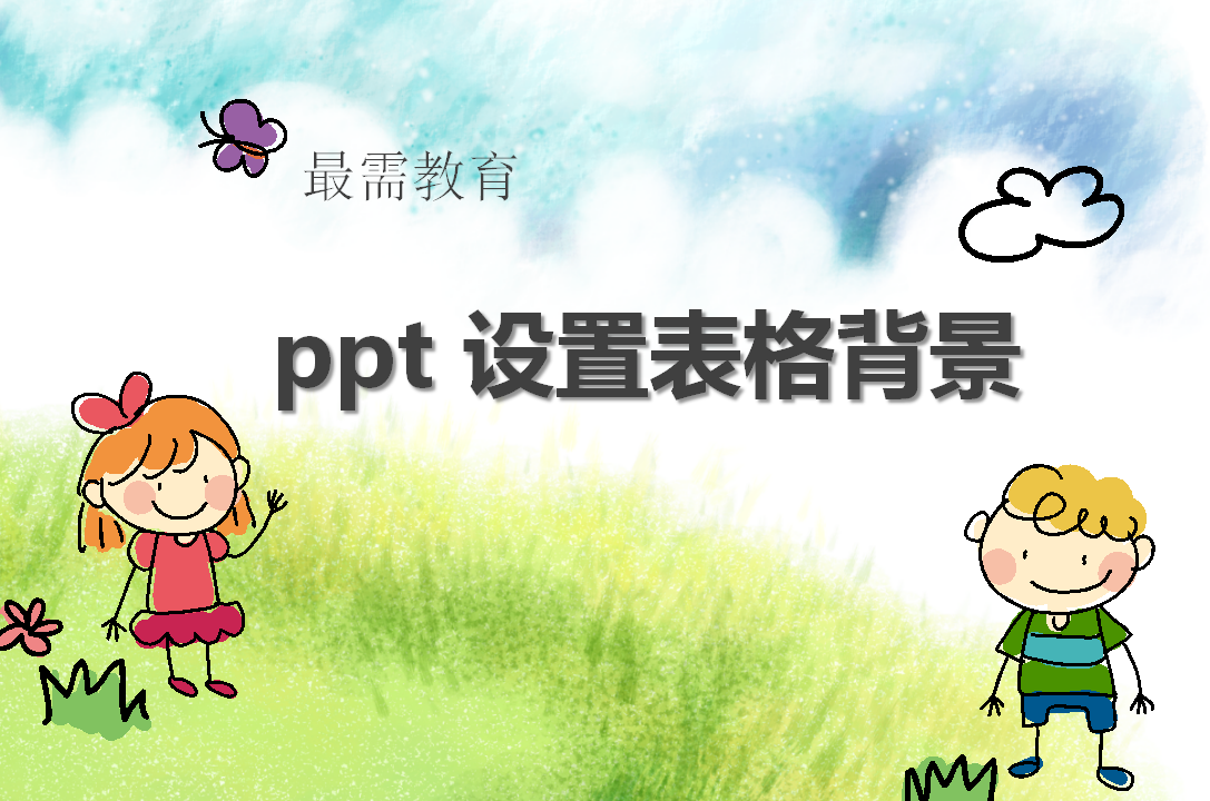 ppt 设置表格背景