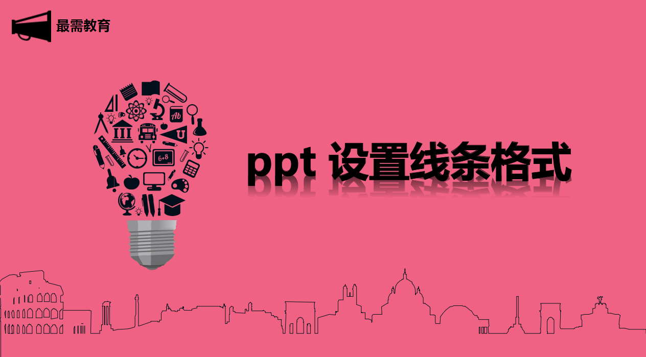 ppt 设置线条格式