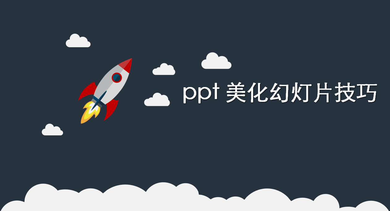 ppt 美化幻灯片技巧