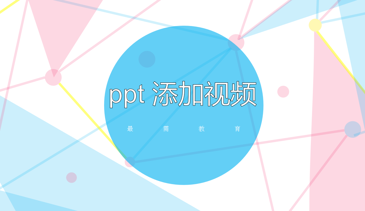 ppt 添加视频