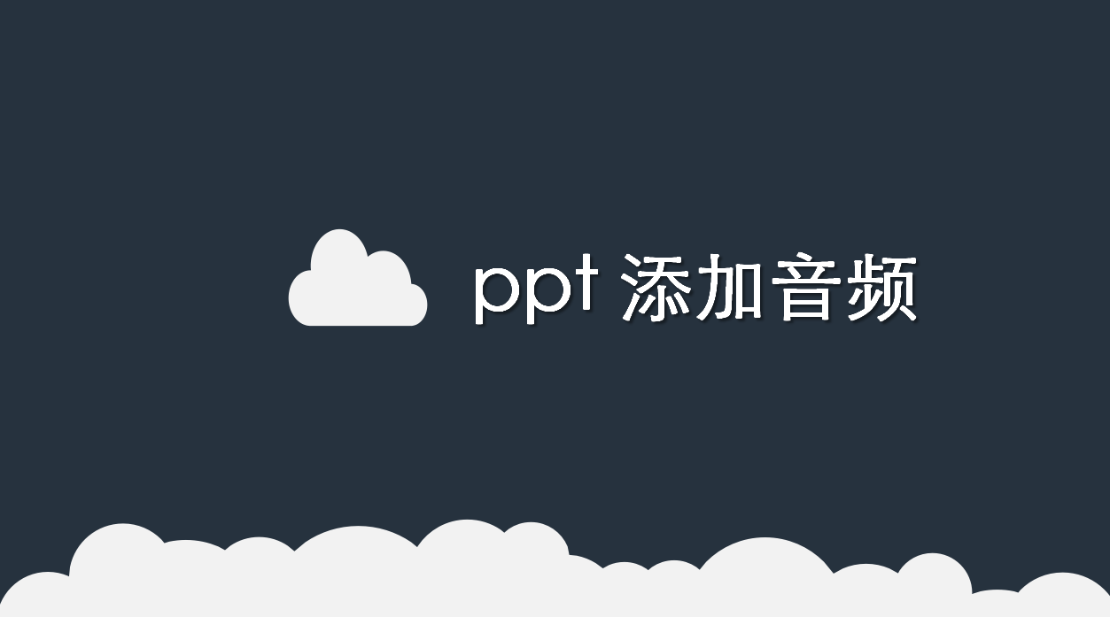 ppt 添加音频