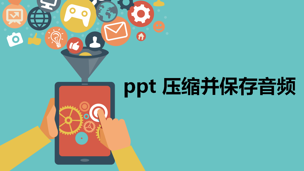 ppt 压缩并保存音频