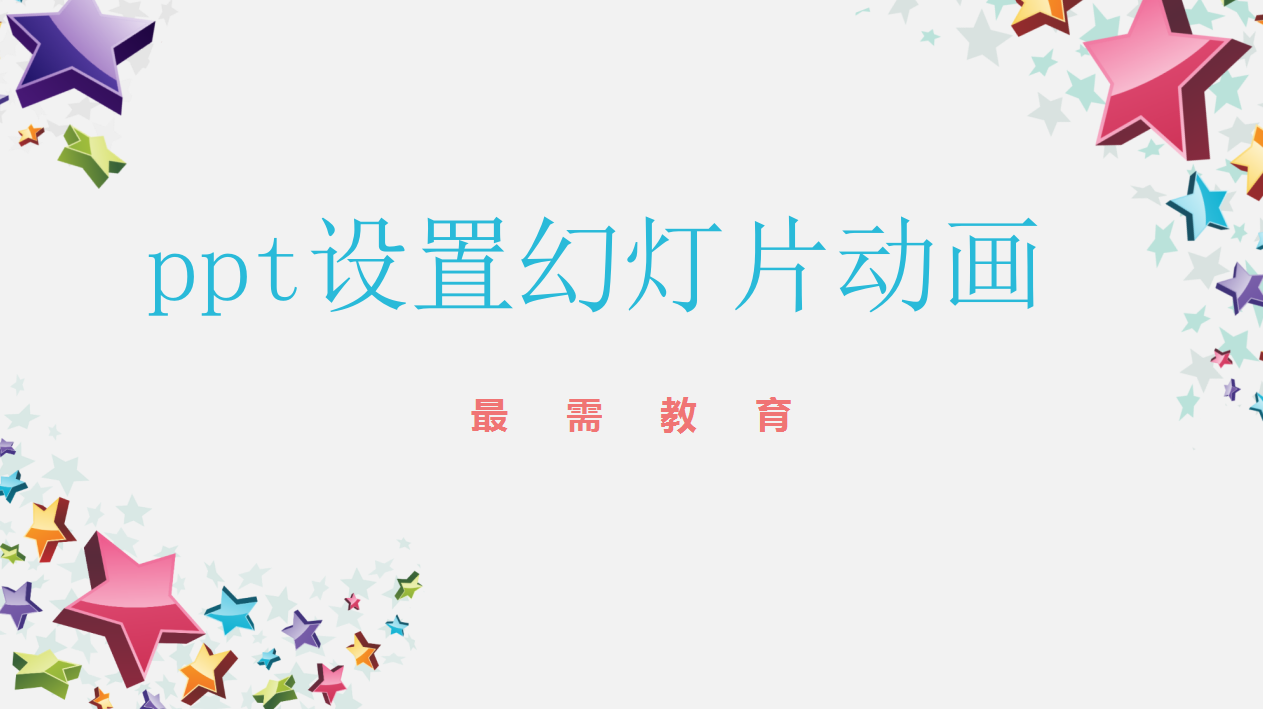 ppt 设置幻灯片动画