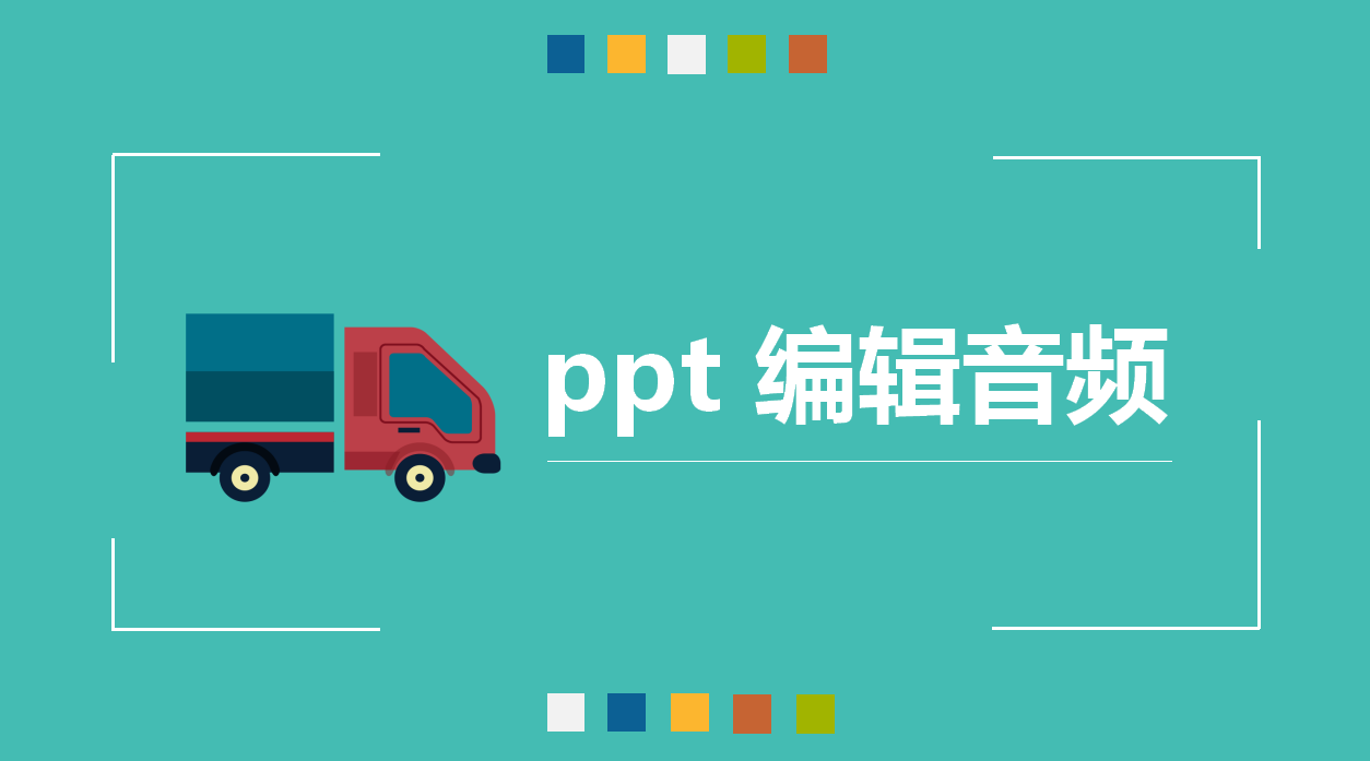 ppt 编辑音频