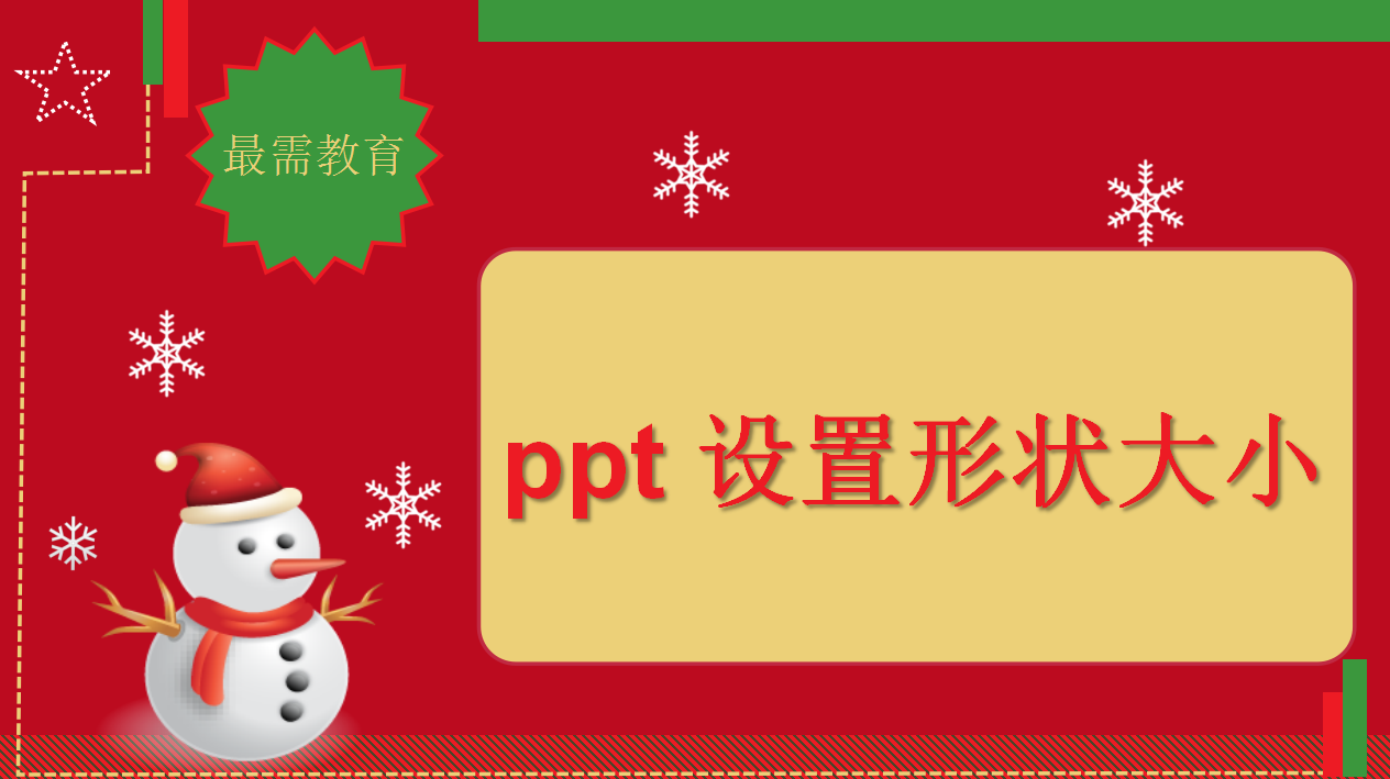 ppt 设置形状大小