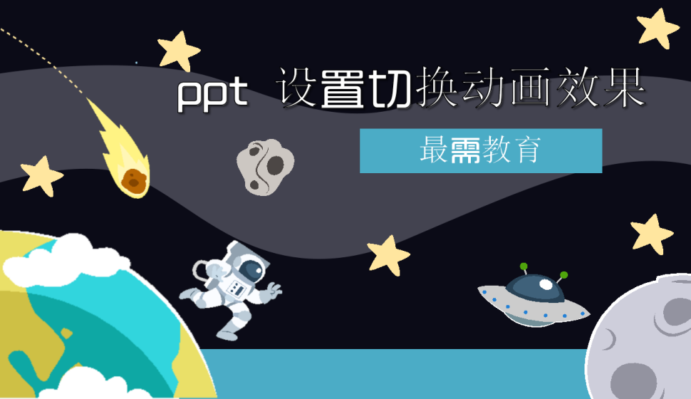 ppt 设置切换动画效果