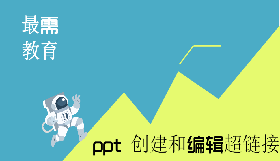 ppt 创建和编辑超链接