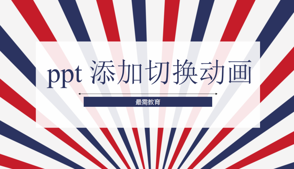 ppt 添加切换动画