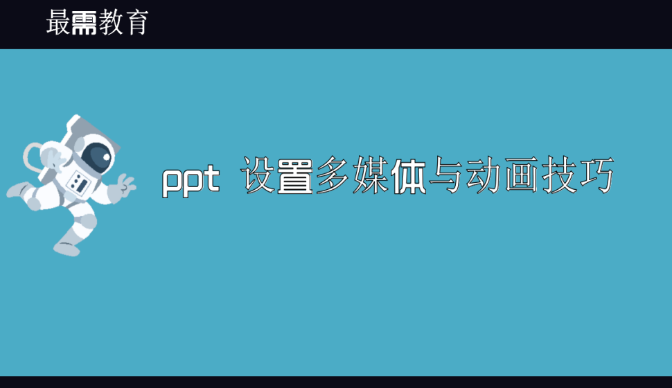 ppt 设置多媒体与动画技巧