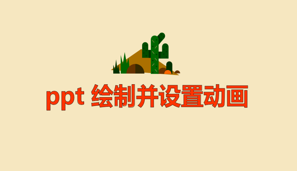 ppt 绘制并设置动画