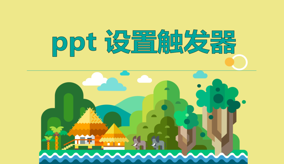 ppt 设置触发器