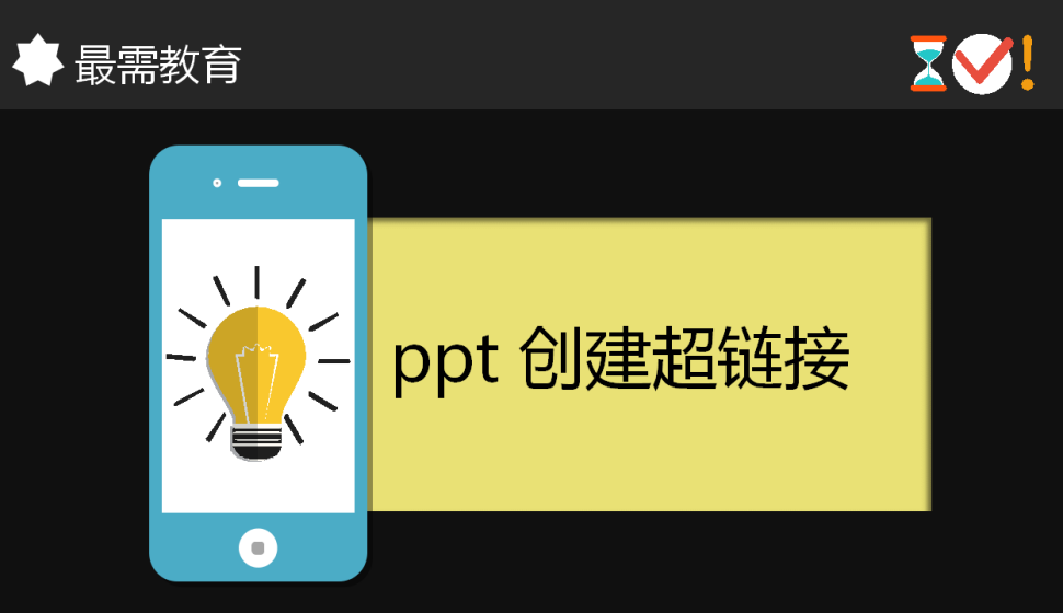 ppt 创建超链接