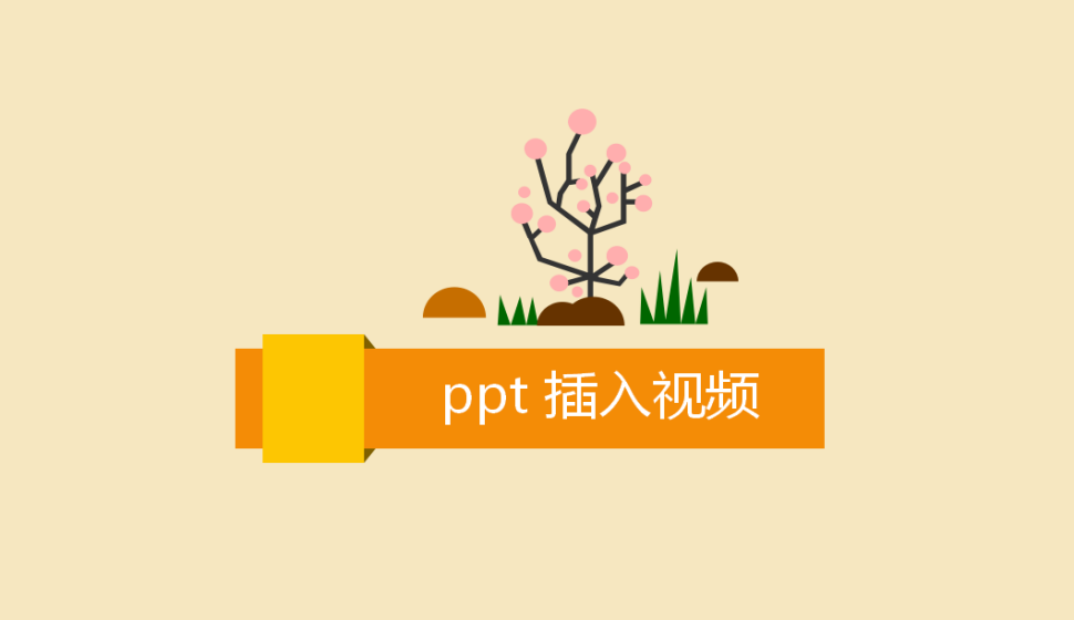 ppt 插入视频