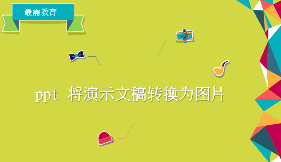 ppt 将演示文稿转换为图片