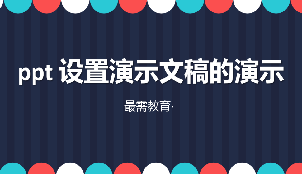ppt 设置演示文稿的演示
