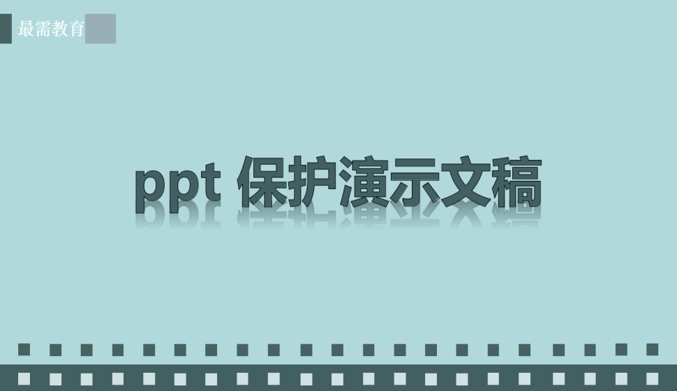 ppt 保护演示文稿