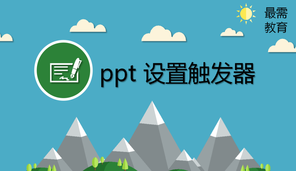 ppt 设置触发器