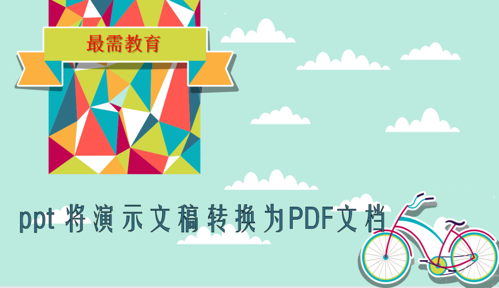 ppt 将演示文稿转换为PDF文档