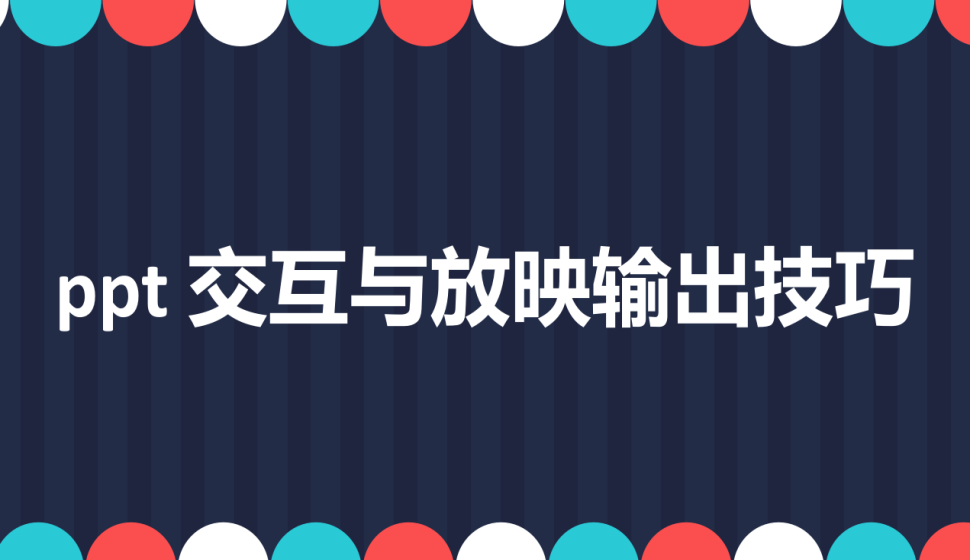 ppt 交互与放映输出技巧