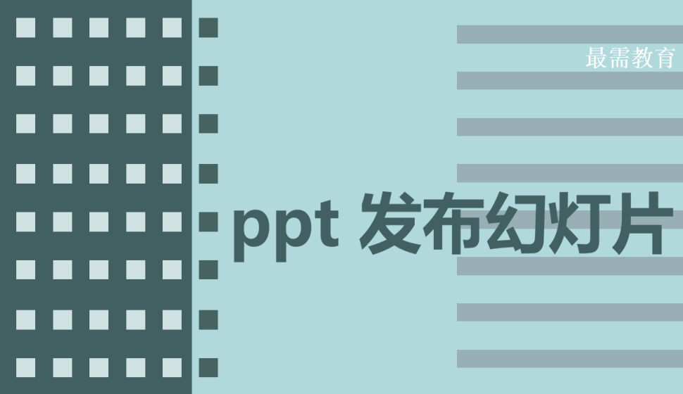 ppt 发布幻灯片