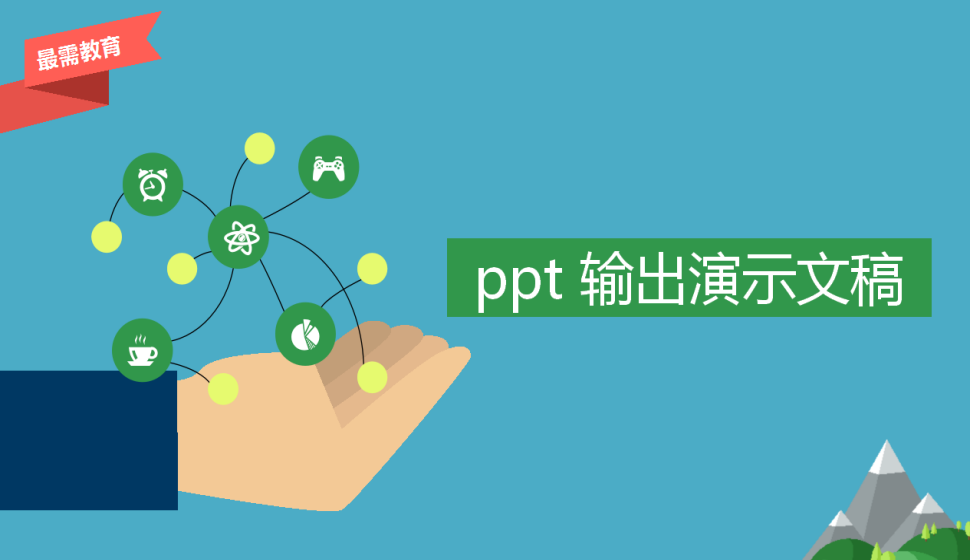 ppt 输出演示文稿