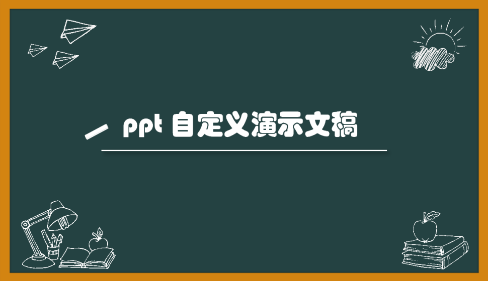ppt 自定义演示文稿