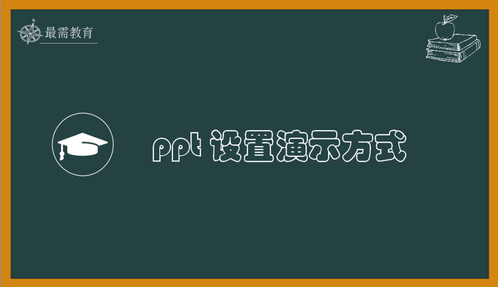 ppt 设置演示方式