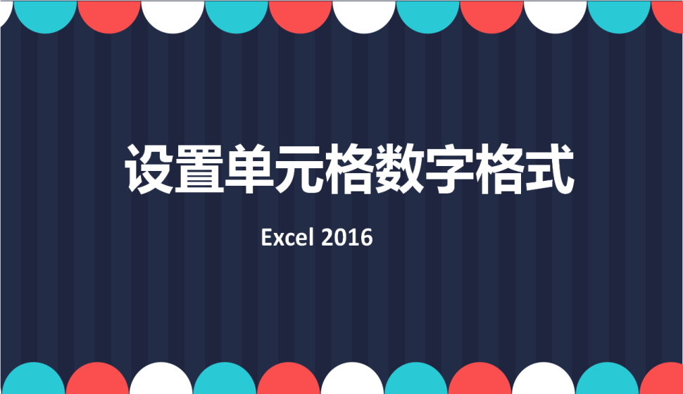 Excel 2016 设置单元格数字格式