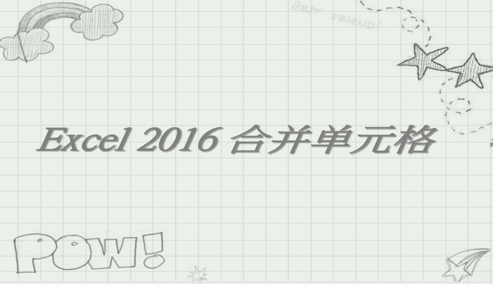 Excel 2016 合并单元格