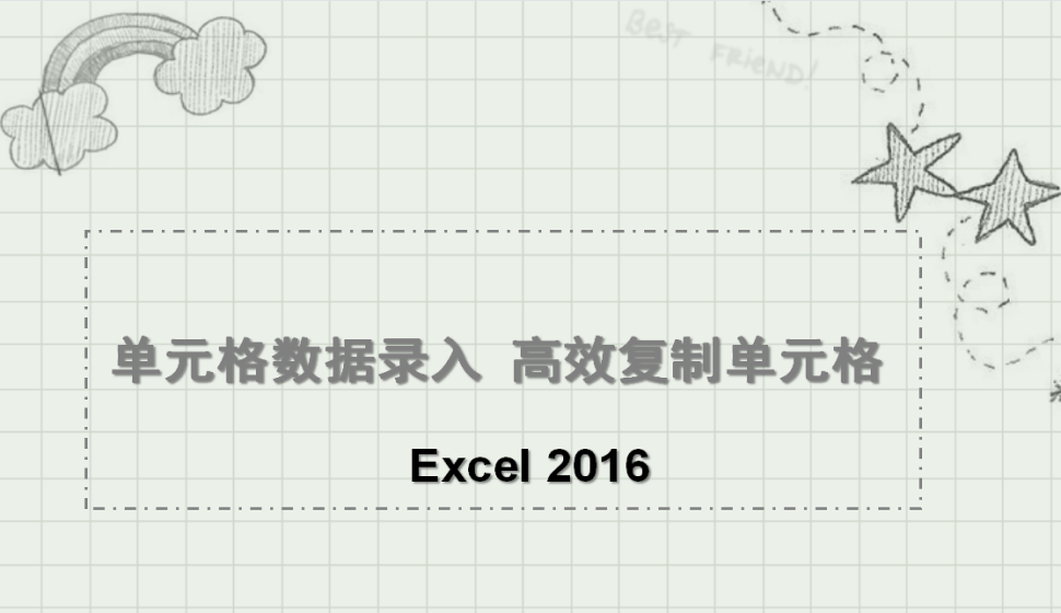 Excel 2016 单元格数据录入 高效复制单元格