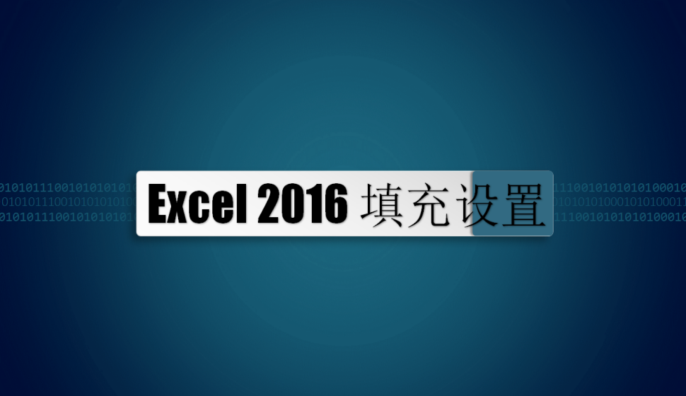 Excel 2016 填充设置