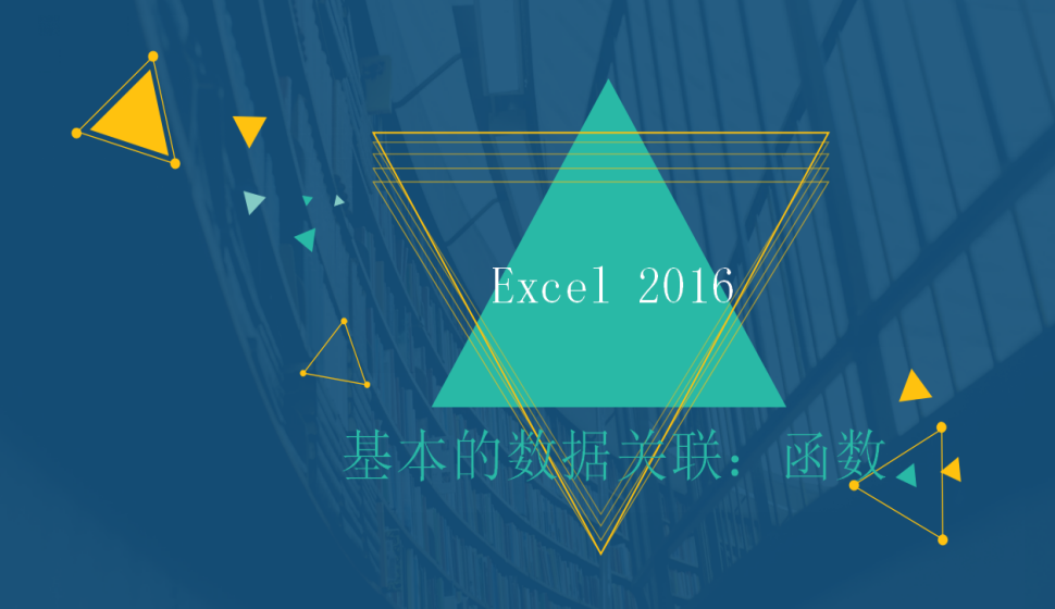 Excel 2016 基本的数据关联：函数
