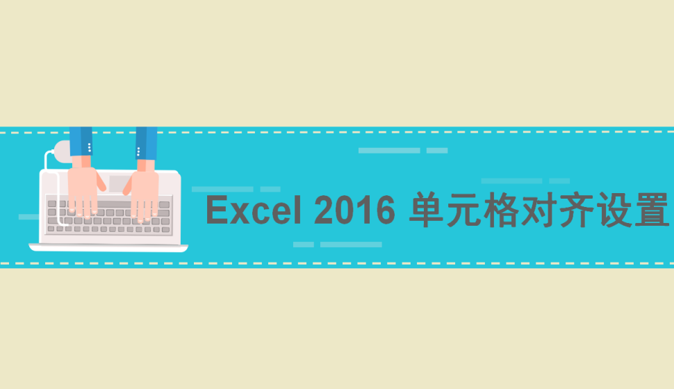 Excel 2016 单元格对齐设置