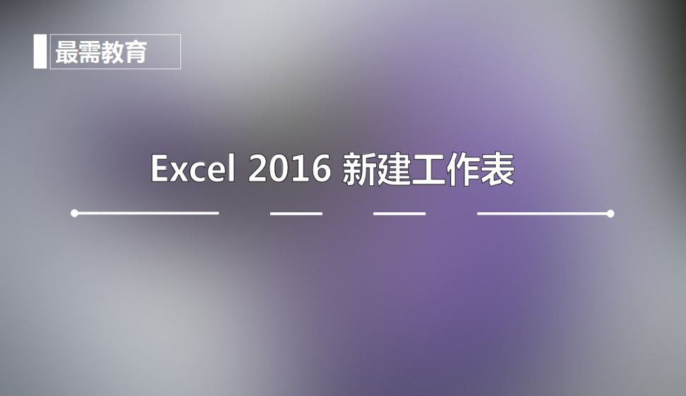 Excel 2016新建工作表